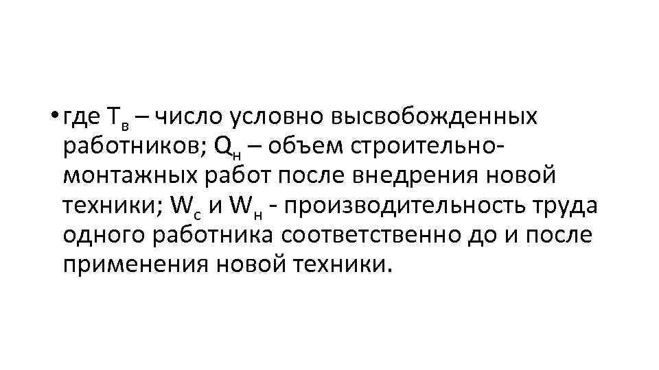  • где Тв – число условно высвобожденных работников; Qн – объем строительно монтажных