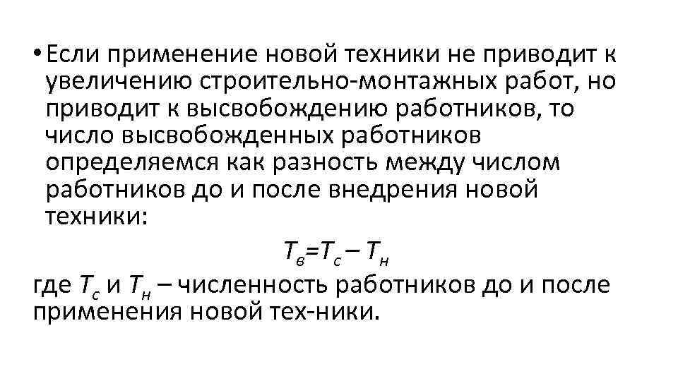  • Если применение новой техники не приводит к увеличению строительно монтажных paбoт, но