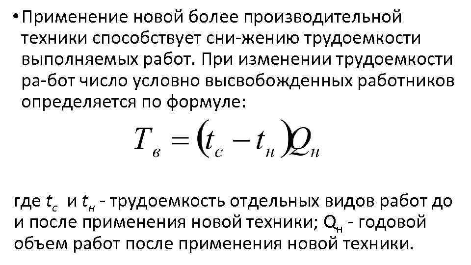  • Применение новой более производительной техники способствует сни жению трудоемкости выполняемых работ. При