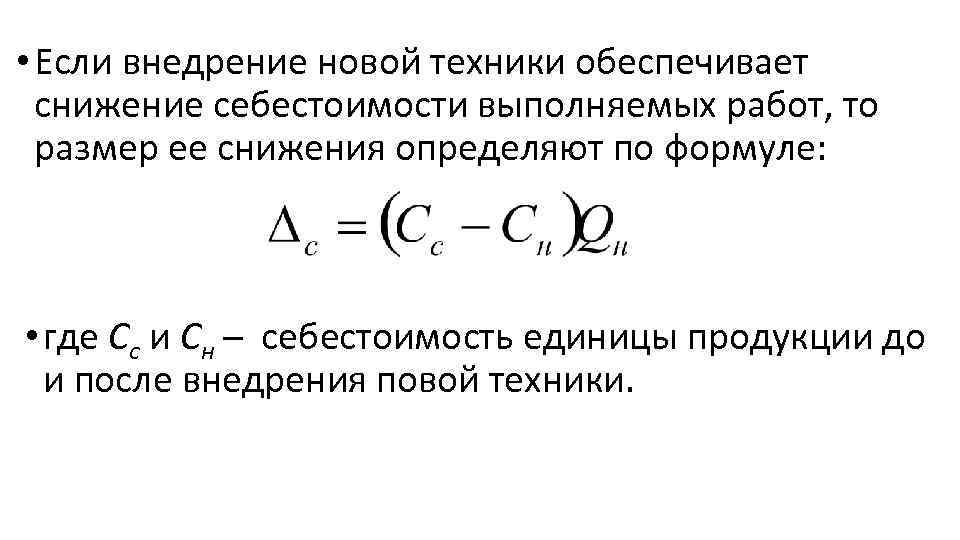  • Если внедрение новой техники обеспечивает снижение себестоимости выполняемых работ, то размер ее