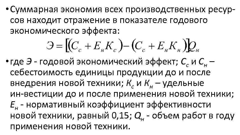  • Суммарная экономия всех производственных ресур сов находит oтражение в показателе годового экономического