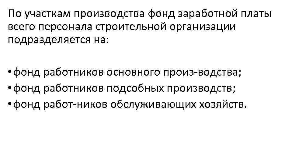 По участкам производства фонд заработной платы всего персонала строительной организации подразделяется на: • фонд