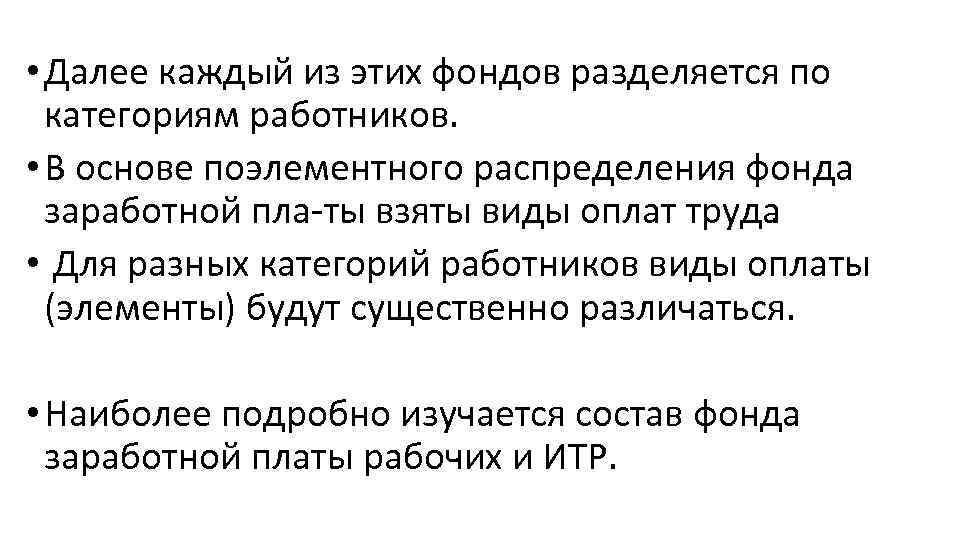  • Далее каждый из этих фондов разделяется по категориям работников. • В основе