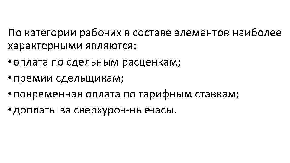 По категории рабочих в составе элементов наиболее характерными являются: • оплата по сдельным расценкам;