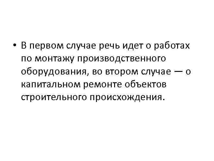  • В первом случае речь идет о работах по монтажу производственного оборудования, во