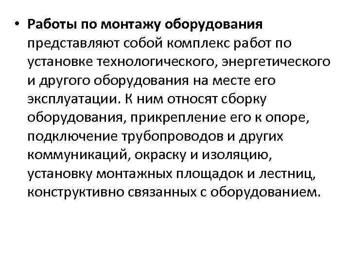  • Работы по монтажу оборудования представляют собой комплекс работ по установке технологического, энергетического