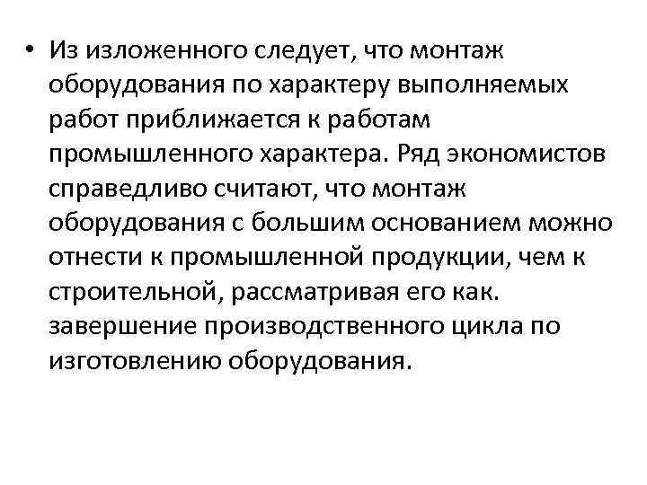  • Из изложенного следует, что монтаж оборудования по характеру выполняемых работ приближается к