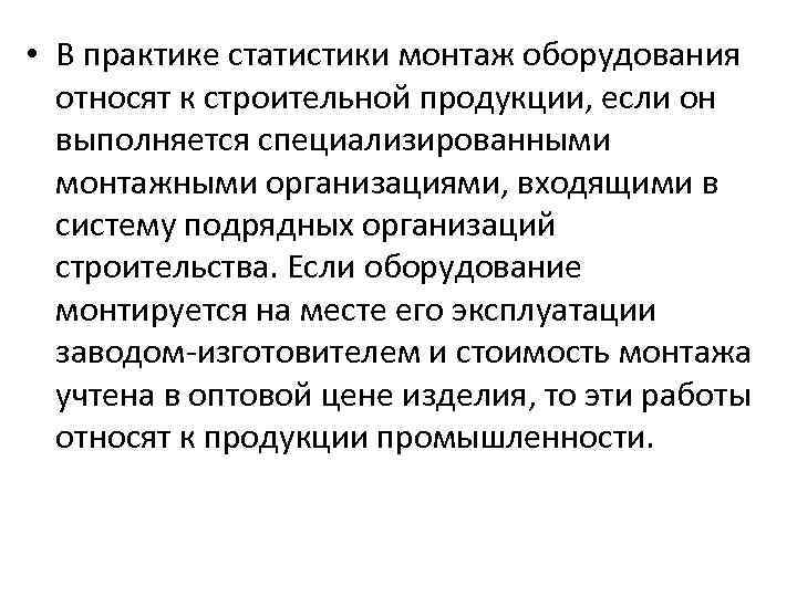  • В практике статистики монтаж оборудования относят к строительной продукции, если он выполняется