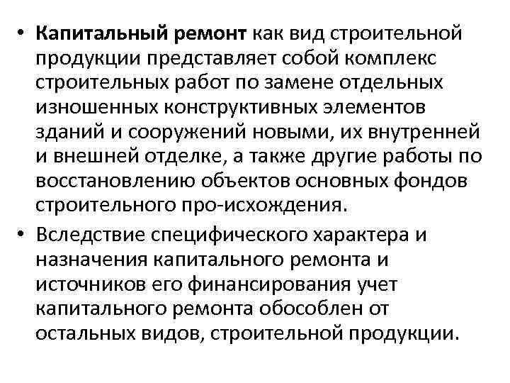  • Капитальный ремонт как вид строительной продукции представляет собой комплекс строительных работ по