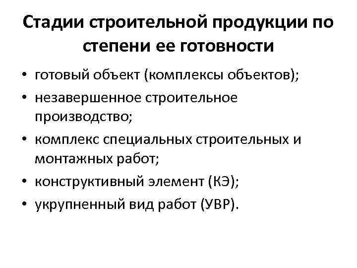 Стадии строительной продукции по степени ее готовности • готовый объект (комплексы объектов); • незавершенное