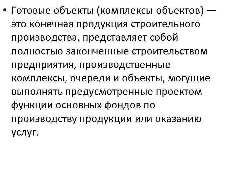  • Готовые объекты (комплексы объектов) — это конечная продукция строительного производства, представляет собой