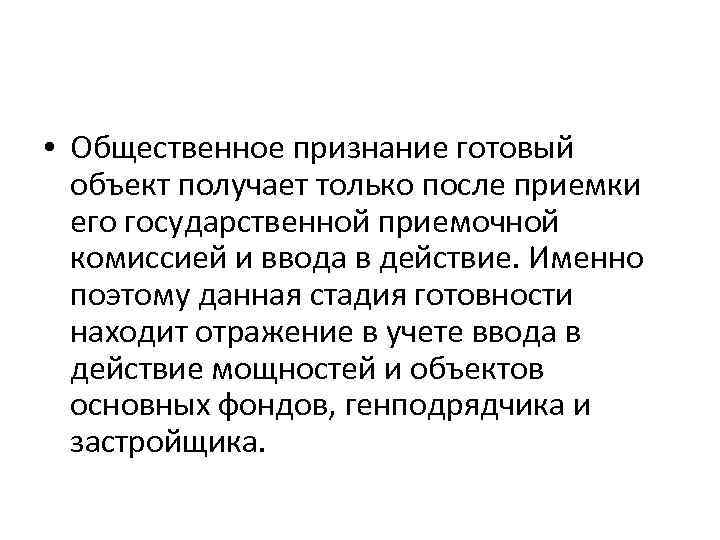  • Общественное признание готовый объект получает только после приемки его государственной приемочной комиссией