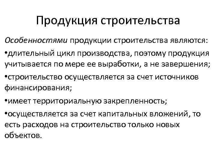 Продукция строительства Особенностями продукции строительства являются: • длительный цикл производства, поэтому продукция учитывается по