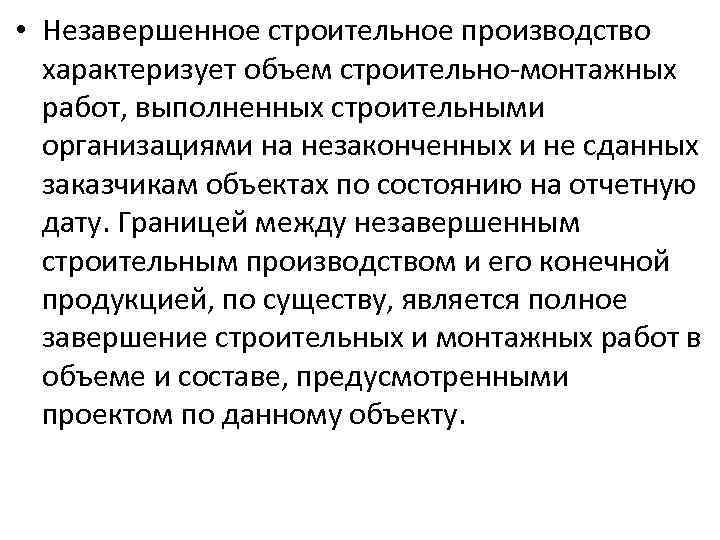  • Незавершенное строительное производство характеризует объем строительно монтажных работ, выполненных строительными организациями на