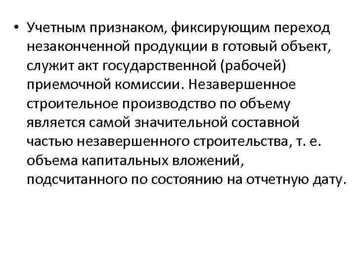  • Учетным признаком, фиксирующим переход незаконченной продукции в готовый объект, служит акт государственной