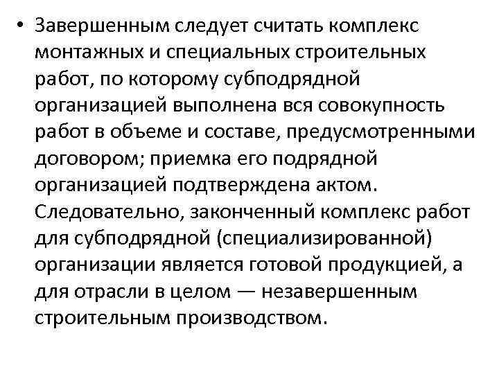  • Завершенным следует считать комплекс монтажных и специальных строительных работ, по которому субподрядной