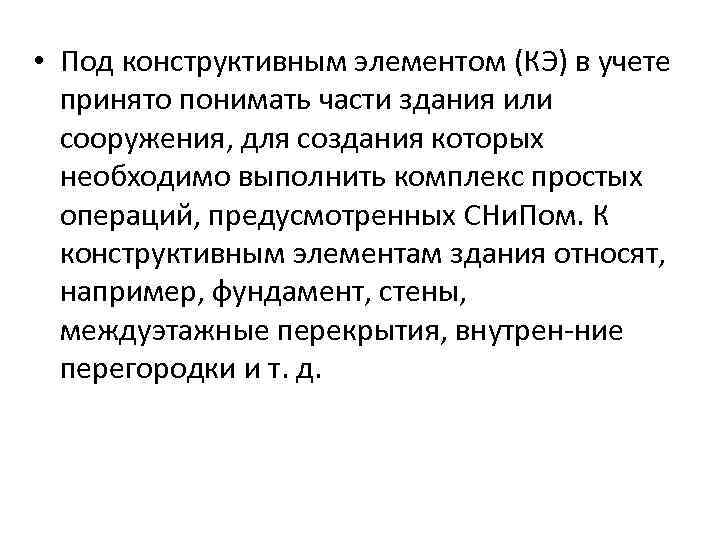  • Под конструктивным элементом (КЭ) в учете принято понимать части здания или сооружения,