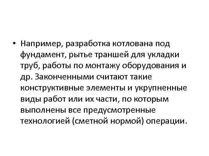  • Например, разработка котлована под фундамент, рытье траншей для укладки труб, работы по