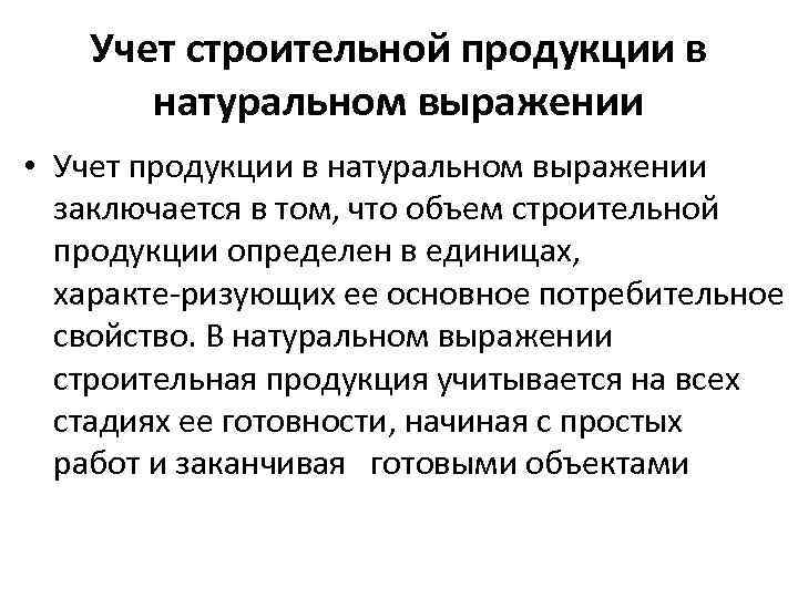 Учет строительной продукции в натуральном выражении • Учет продукции в натуральном выражении заключается в