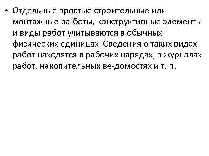  • Отдельные простые строительные или монтажные ра боты, конструктивные элементы и виды работ