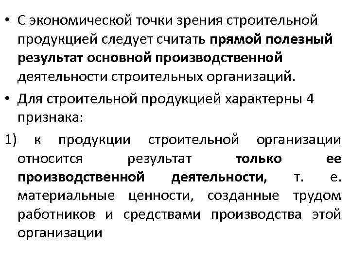  • С экономической точки зрения строительной продукцией следует считать прямой полезный результат основной