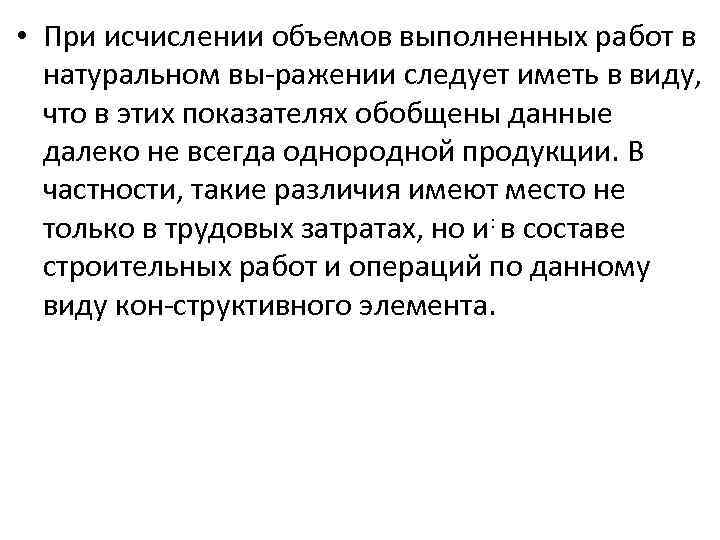  • При исчислении объемов выполненных работ в натуральном вы ражении следует иметь в