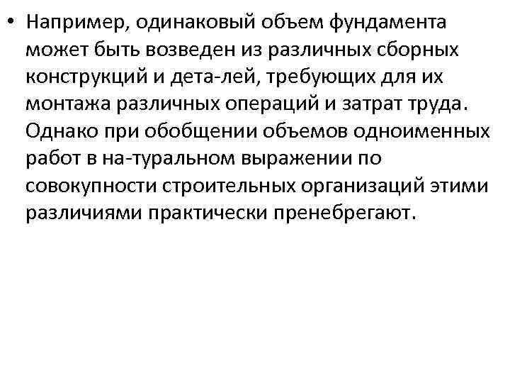  • Например, одинаковый объем фундамента может быть возведен из различных сборных конструкций и