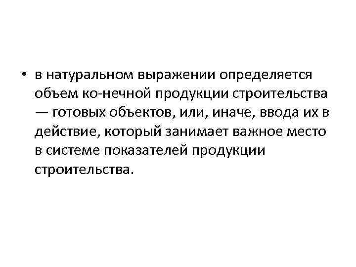  • в натуральном выражении определяется объем ко нечной продукции строительства — готовых объектов,