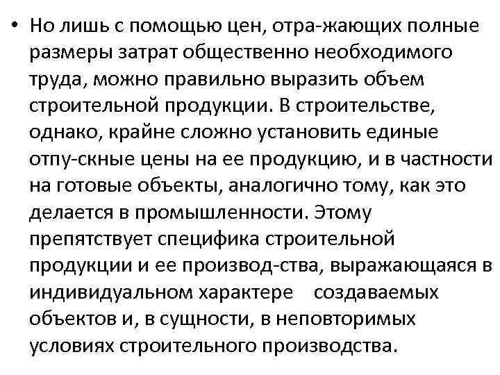  • Но лишь с помощью цен, отра жающих полные размеры затрат общественно необходимого