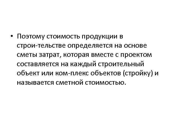  • Поэтому стоимость продукции в строи тельстве определяется на основе сметы затрат, которая