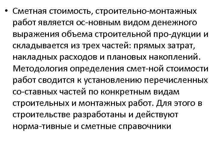  • Сметная стоимость, строительно монтажных работ является ос новным видом денежного выражения объема