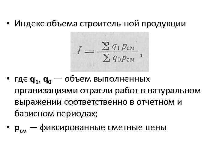  • Индекс объема строитель ной продукции • где q 1, q 0 —