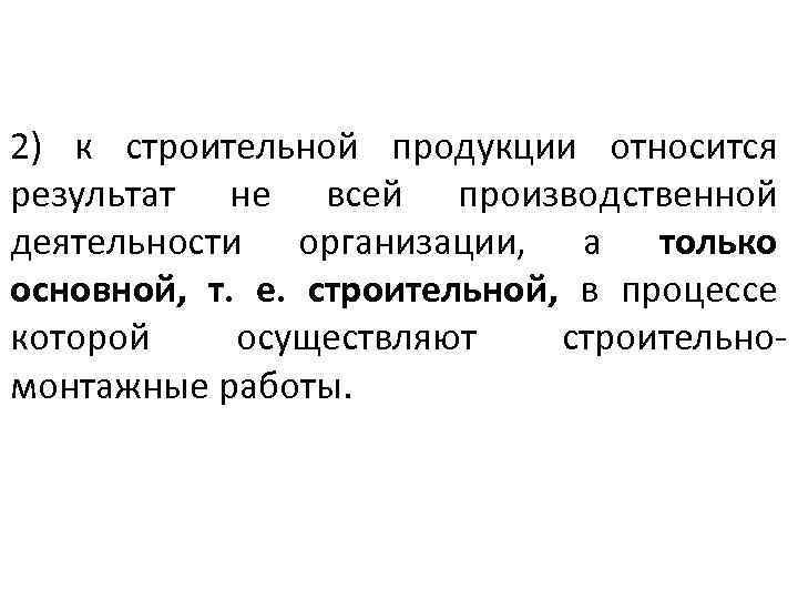 2) к строительной продукции относится результат не всей производственной деятельности организации, а только основной,