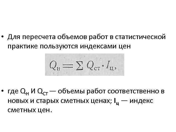  • Для пересчета объемов работ в статистической практике пользуются индексами цен • где