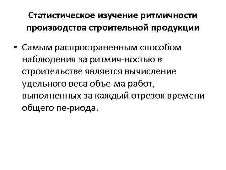 Статистическое изучение ритмичности производства строительной продукции • Самым распространенным способом наблюдения за ритмич ностью