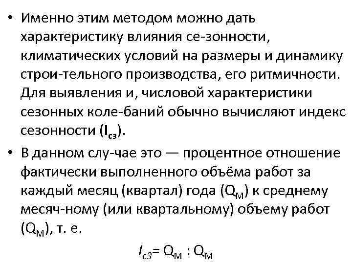  • Именно этим методом можно дать характеристику влияния се зонности, климатических условий на