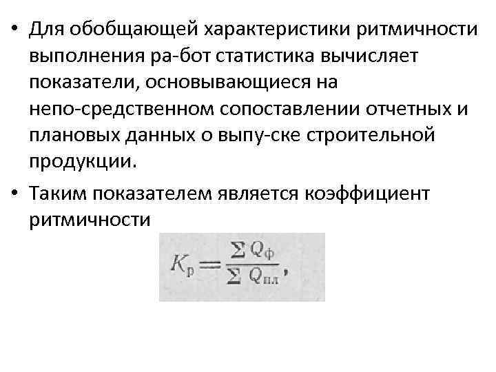  • Для обобщающей характеристики ритмичности выполнения ра бот статистика вычисляет показатели, основывающиеся на