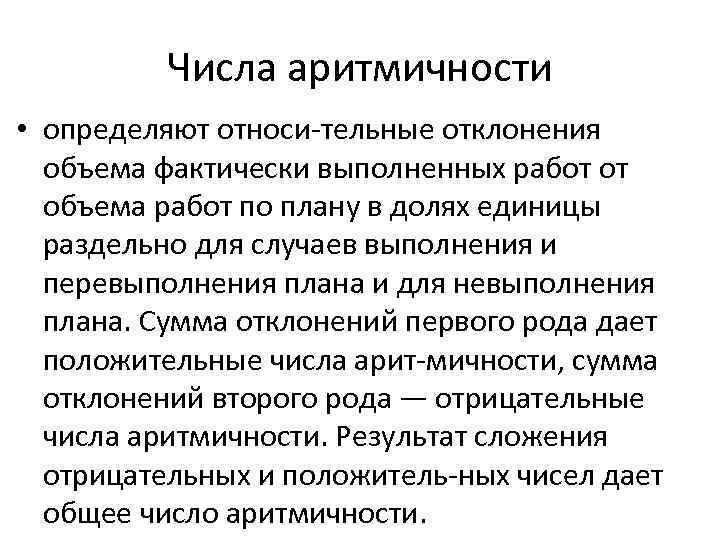 Числа аритмичности • определяют относи тельные отклонения объема фактически выполненных работ от объема работ