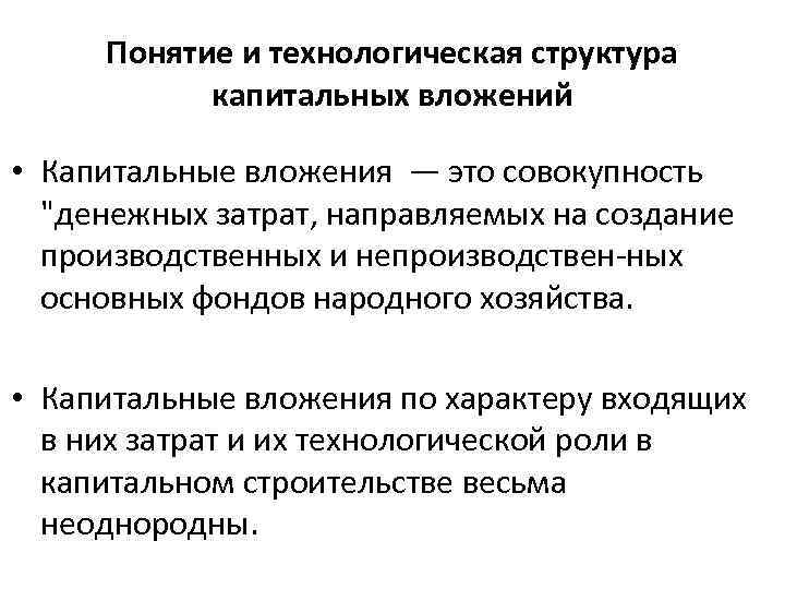 Понятие и технологическая структура капитальных вложений • Капитальные вложения — это совокупность 