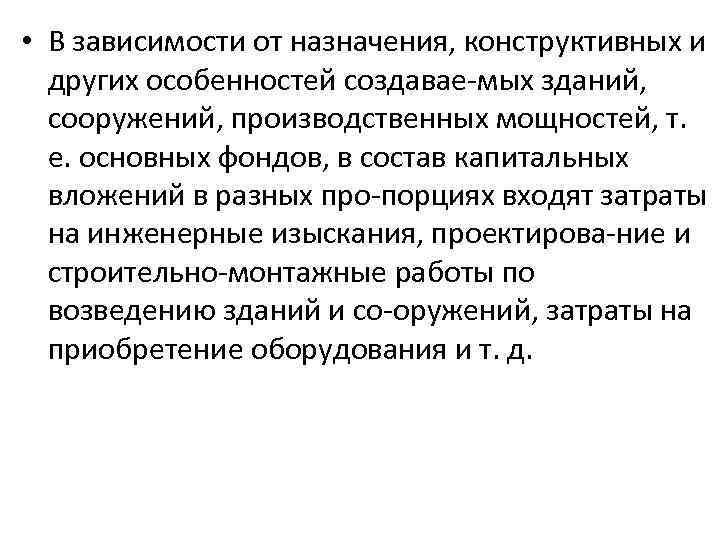  • В зависимости от назначения, конструктивных и других особенностей создавае мых зданий, сооружений,