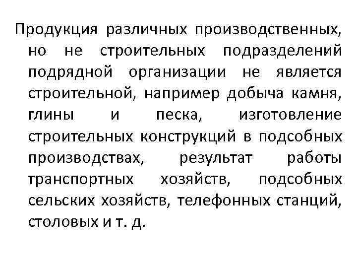 Продукция различных производственных, но не строительных подразделений подрядной организации не является строительной, например добыча