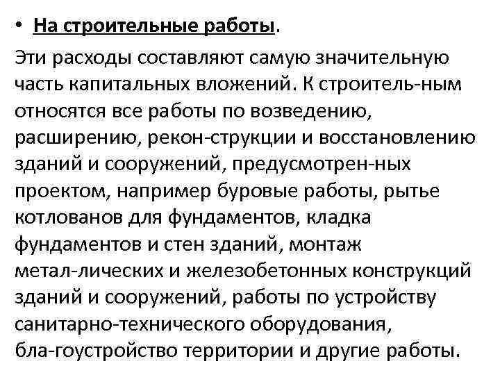  • На строительные работы. Эти расходы составляют самую значительную часть капитальных вложений. К