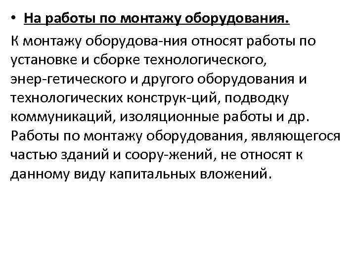  • На работы по монтажу оборудования. К монтажу оборудова ния относят работы по