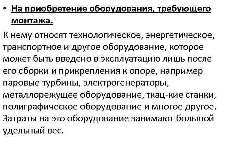  • На приобретение оборудования, требующего монтажа. К нему относят технологическое, энергетическое, транспортное и