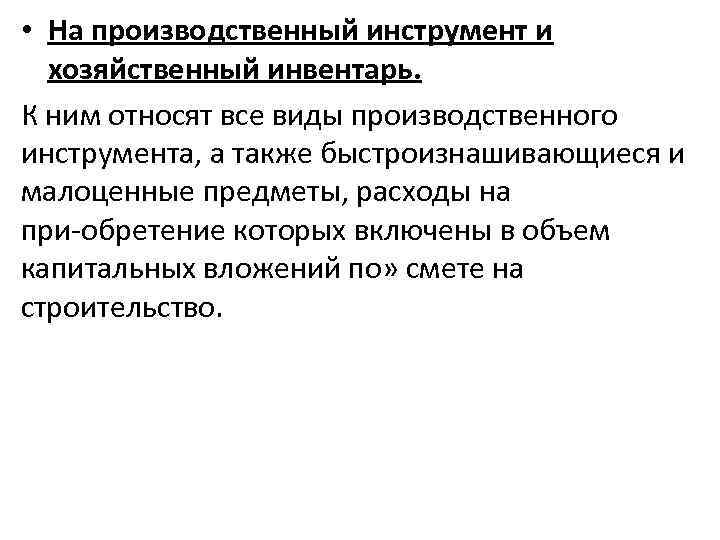  • На производственный инструмент и хозяйственный инвентарь. К ним относят все виды производственного