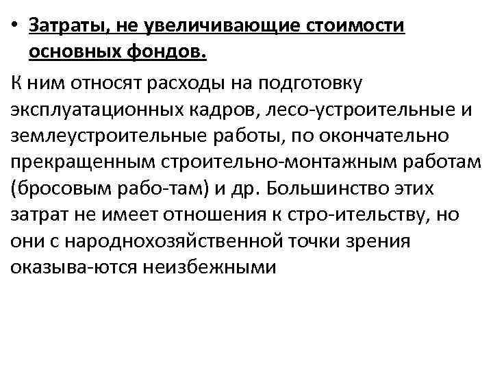  • Затраты, не увеличивающие стоимости основных фондов. К ним относят расходы на подготовку