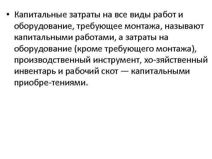  • Капитальные затраты на все виды работ и оборудование, требующее монтажа, называют капитальными