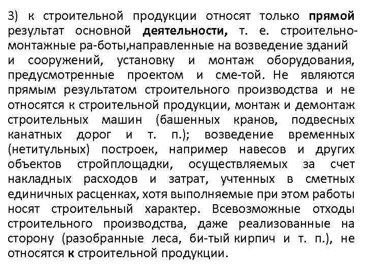 3) к строительной продукции относят только прямой результат основной деятельности, т. е. строительно монтажные