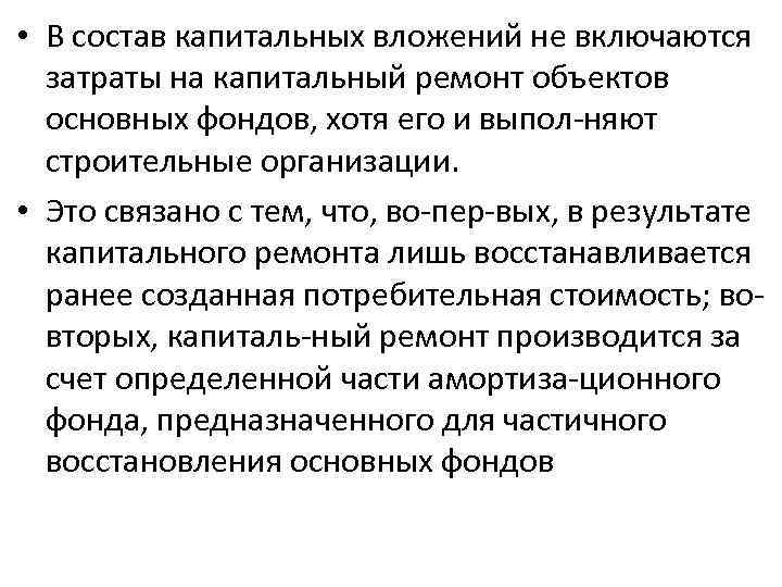  • В состав капитальных вложений не включаются затраты на капитальный ремонт объектов основных