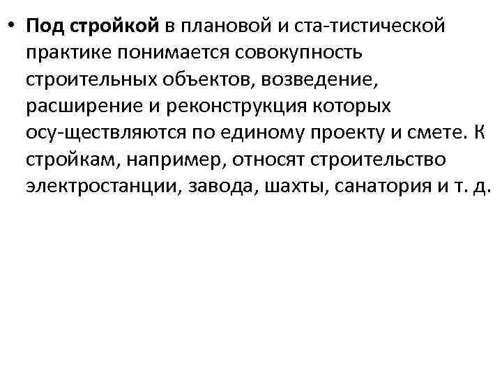  • Под стройкой в плановой и ста тистической практике понимается совокупность строительных объектов,